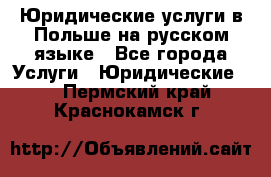 Юридические услуги в Польше на русском языке - Все города Услуги » Юридические   . Пермский край,Краснокамск г.